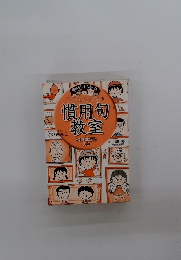 ちびまる子ちゃんの慣用句教室