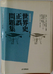 世界史正誤問題集