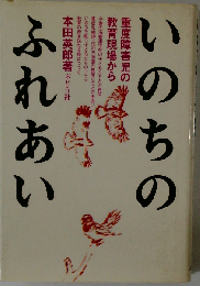 いのちのふれあい