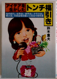 アイデアを生かしたトンチ福引き