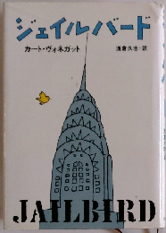 ジェイルバード