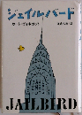 ジェイルバード