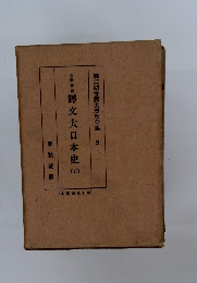 山路東山譯文大日本史 (5)　