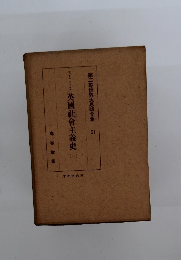 英國社會主義史　1　第二期世界大思想全集　21