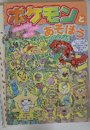 ポケモンとあそぼう