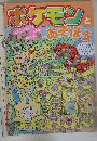 ポケモンとあそぼう