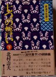 七つの誓い 下