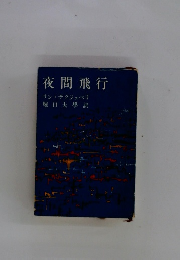 夜間飛行