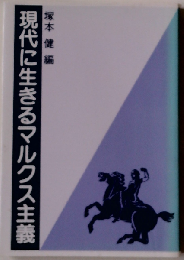 現代に生きるマルクス主義
