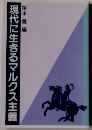 現代に生きるマルクス主義