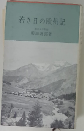 若き日の欧州記