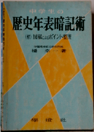 中学生の歴史年表暗記術