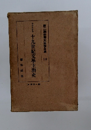 十九世紀文学主潮史