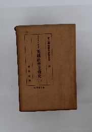 英国社主義史 (2)　