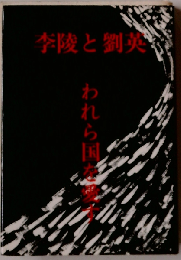 李陵と劉英ーわれら国を愛す