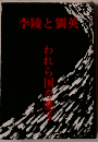 李陵と劉英ーわれら国を愛す