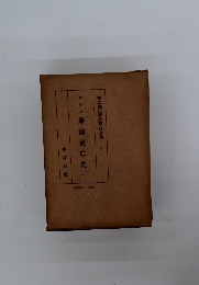 羅馬衰亡史 2 第二期世界大思想全集 7