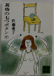 黄昏の七つボタン　下