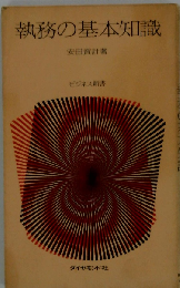 執務の基本知識
