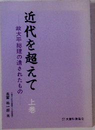 近代を超えて　上　故大平総理の遺されたもの