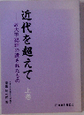 近代を超えて　上　故大平総理の遺されたもの