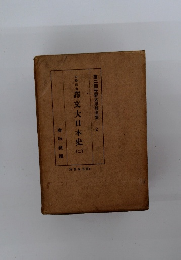 譯文大日本史　2