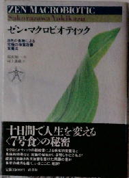 ゼン マクロビオティック