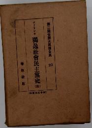 獨逸社民主黨史　4　第二期世界大思想全集 20
