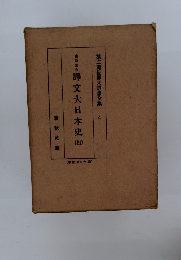 譯文大日本史　4