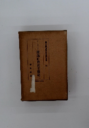 獨逸社會民主黨史　3　第二期世界大思想全集　19