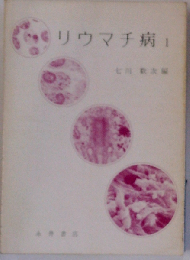 リウマチ病「1」