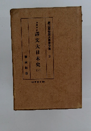 譯文大日本史　3
