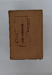 獨逸社会民主黨史　1