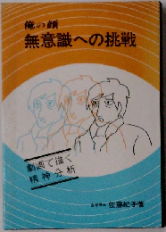 俺の顔無意識への挑戦