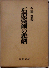 石原莞爾の悲劇