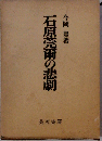石原莞爾の悲劇