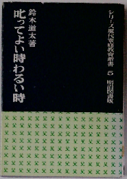 叱ってよい時わるい時