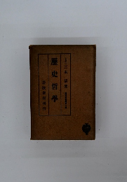 歴史哲學　