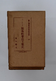 獨逸社会民主黨史　2　