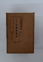 第二期世界大思想全集 10 文藝復興史