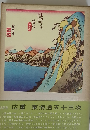 世界名画全集〈別巻〉広重東海道五十三次 