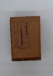 十九世紀文學主潮史(3)　第二期世界大思想全集　15