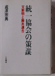 統一協会の策謀ー文鮮明と勝共連合