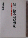 統一協会の策謀ー文鮮明と勝共連合
