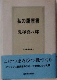 私の履歴書