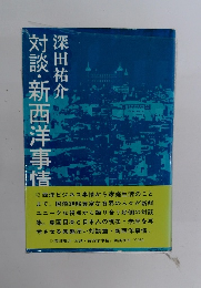 対談・新西洋事情