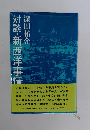 対談・新西洋事情
