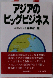 アジアのビッグビジネス