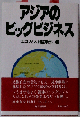 アジアのビッグビジネス