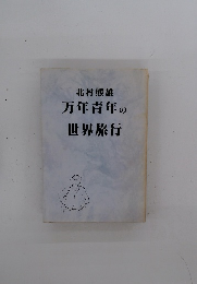万年青年の世界旅行
